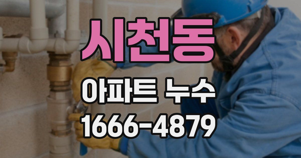 시천동 아파트 누수
