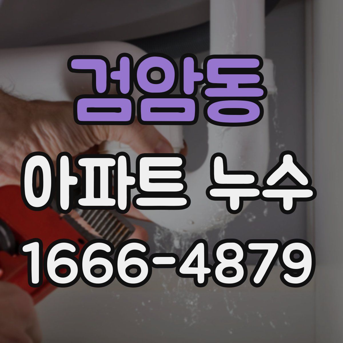 검암동 아파트 누수