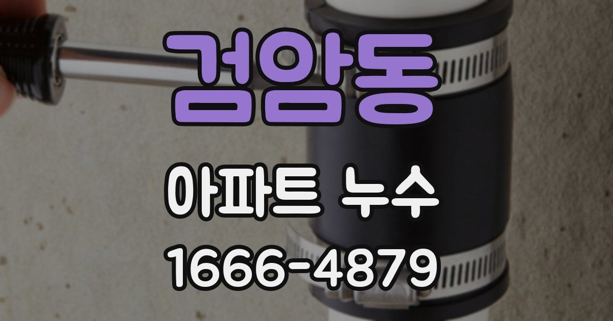 검암동 아파트 누수