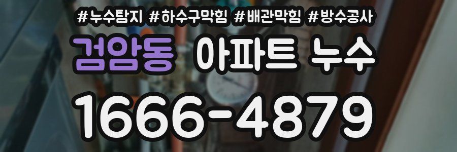 검암동 아파트 누수