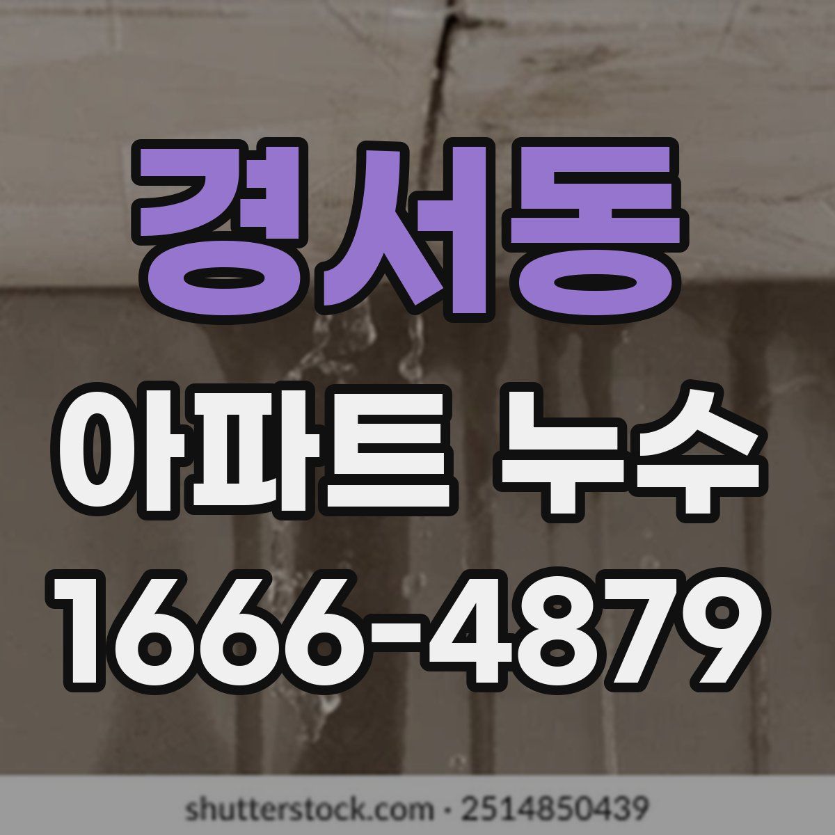 경서동 아파트 누수