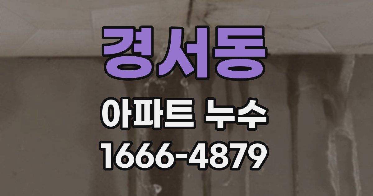 경서동 아파트 누수