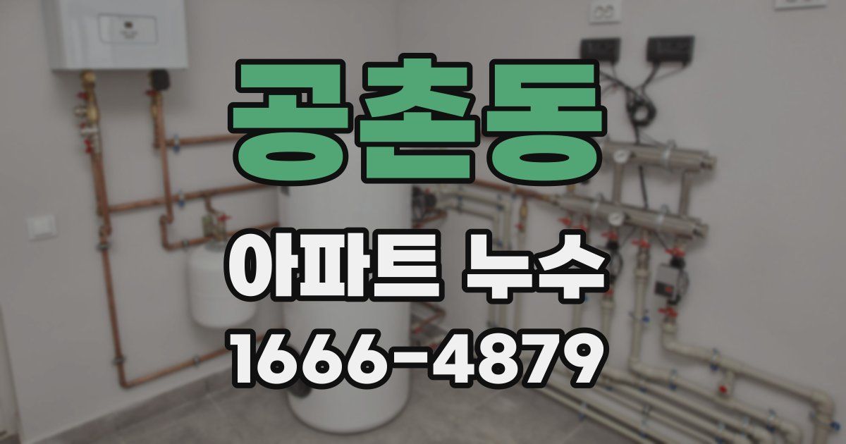 공촌동 아파트 누수