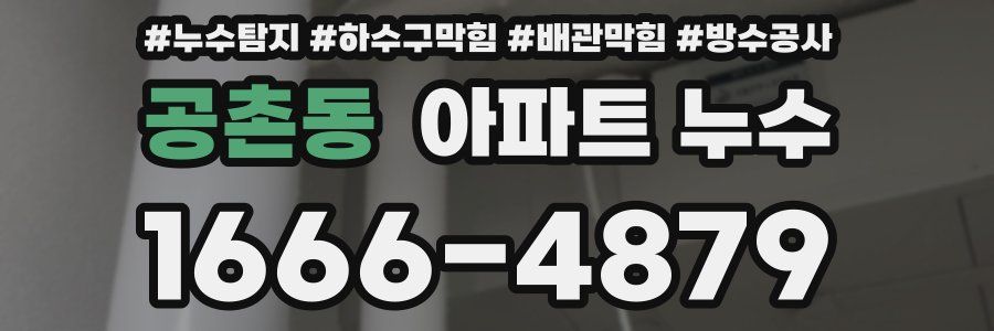 공촌동 아파트 누수