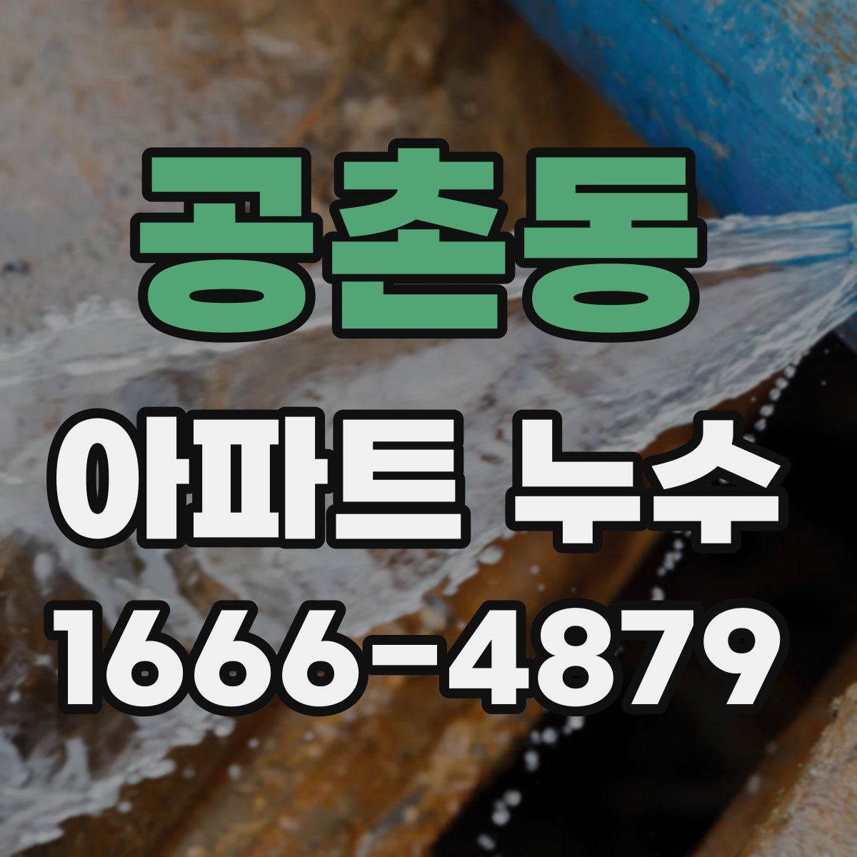 공촌동 아파트 누수