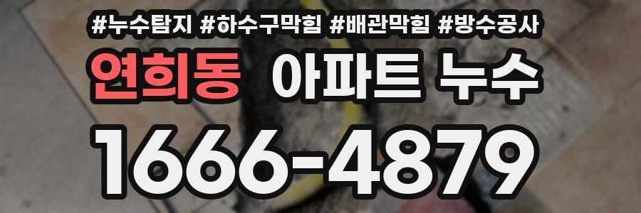 연희동 아파트 누수