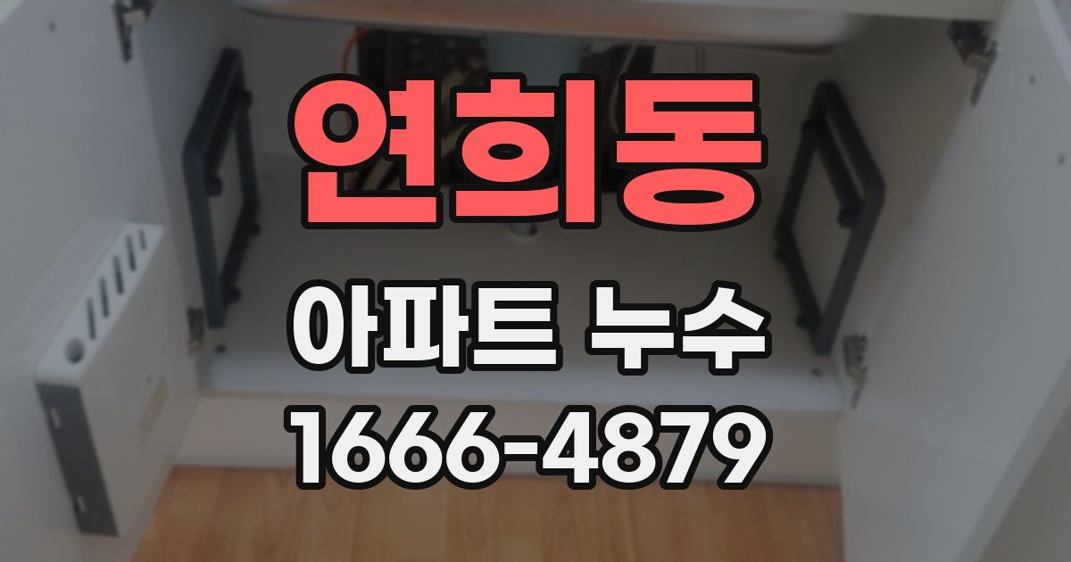 연희동 아파트 누수