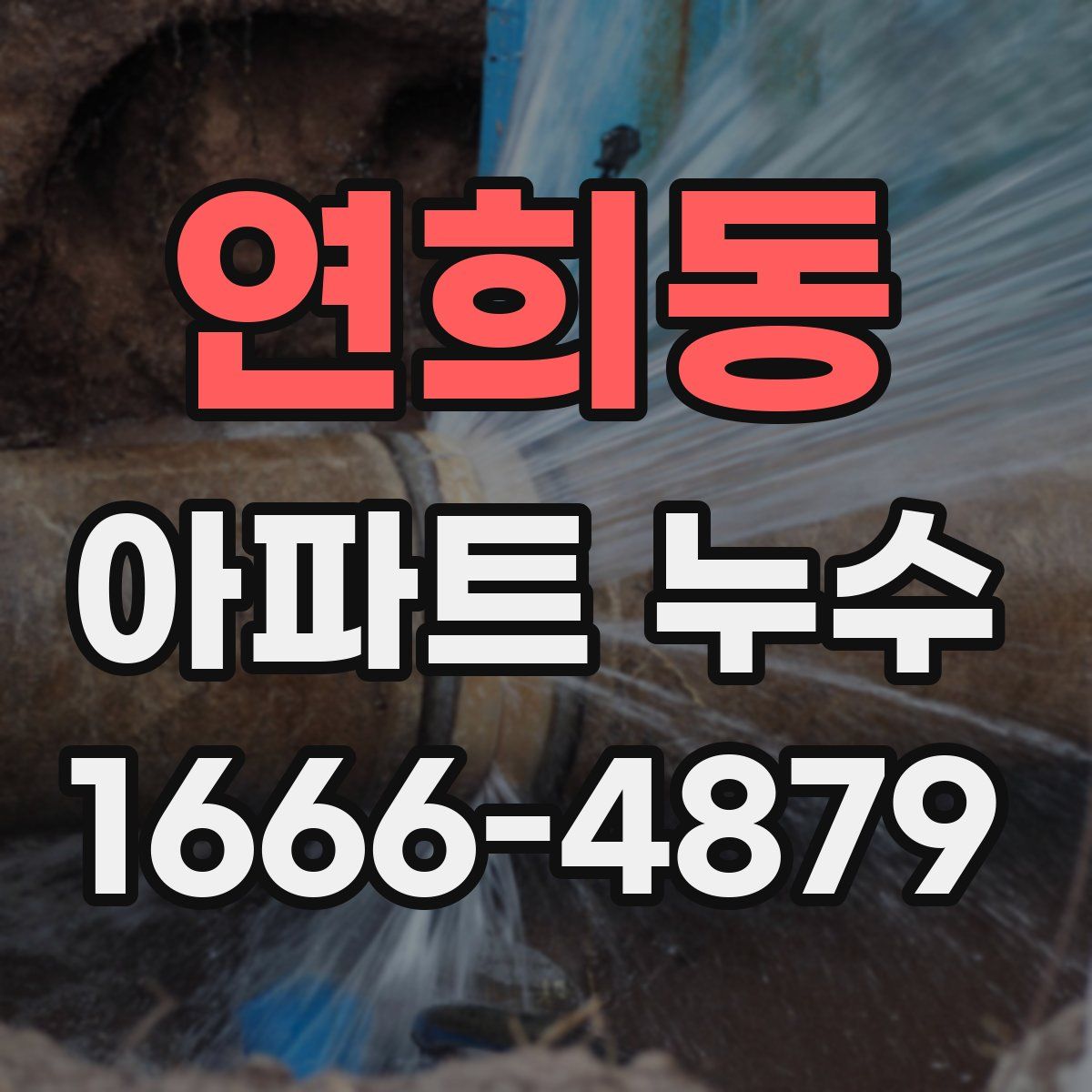 연희동 아파트 누수