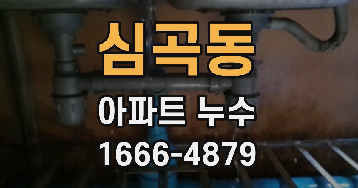 심곡동 아파트 누수
