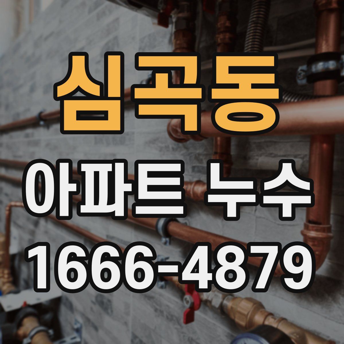 심곡동 아파트 누수