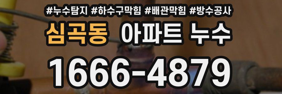 심곡동 아파트 누수