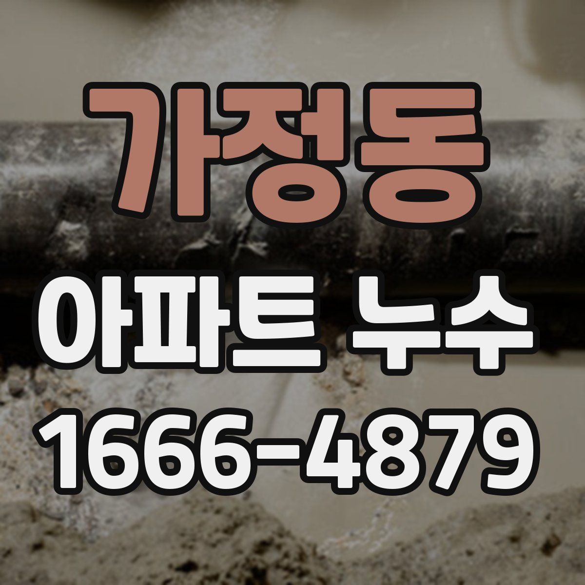 가정동 아파트 누수