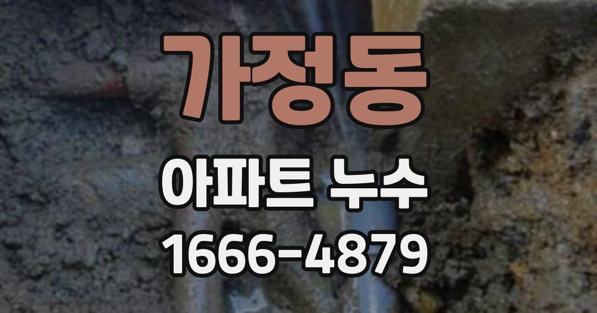 가정동 아파트 누수