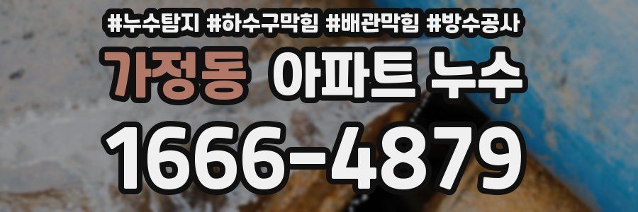 가정동 아파트 누수