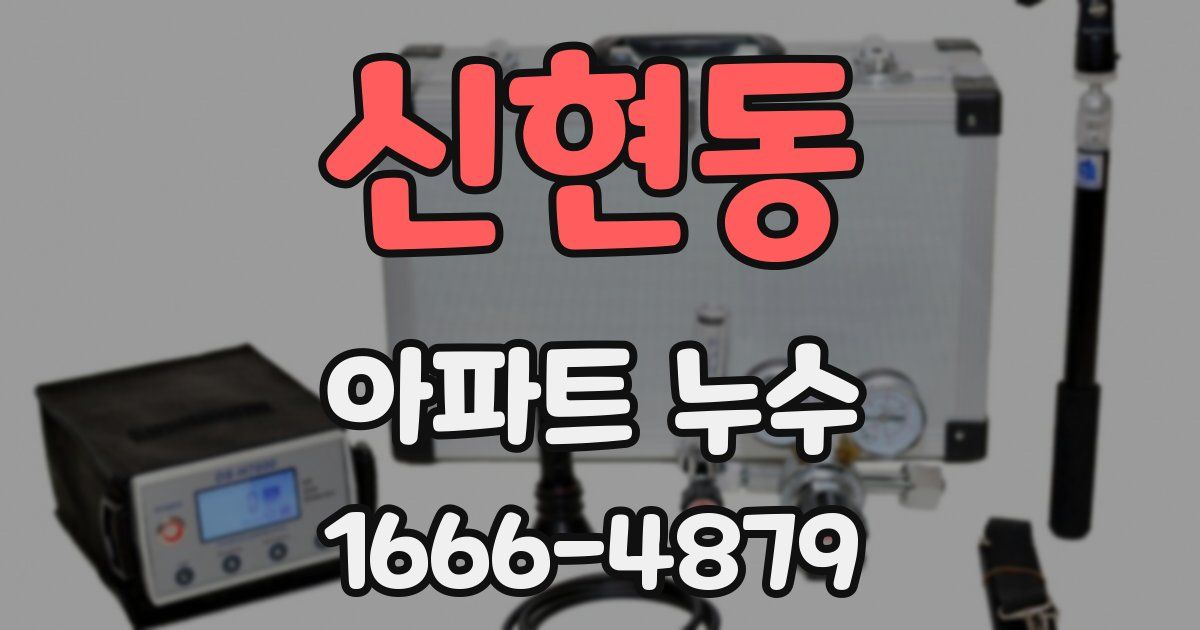 신현동 아파트 누수