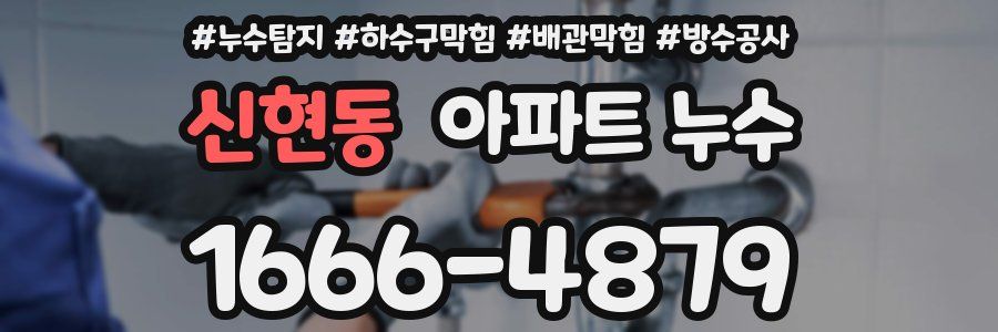신현동 아파트 누수