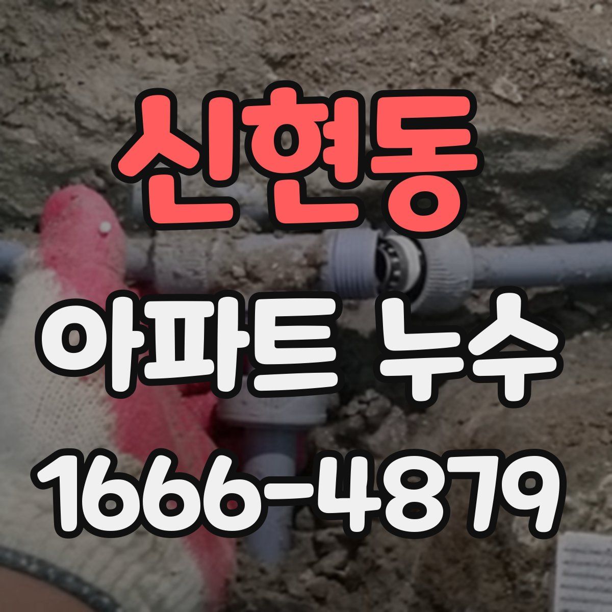 신현동 아파트 누수
