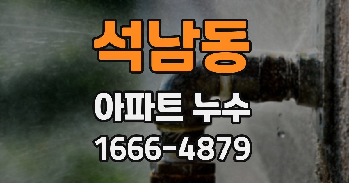 석남동 아파트 누수
