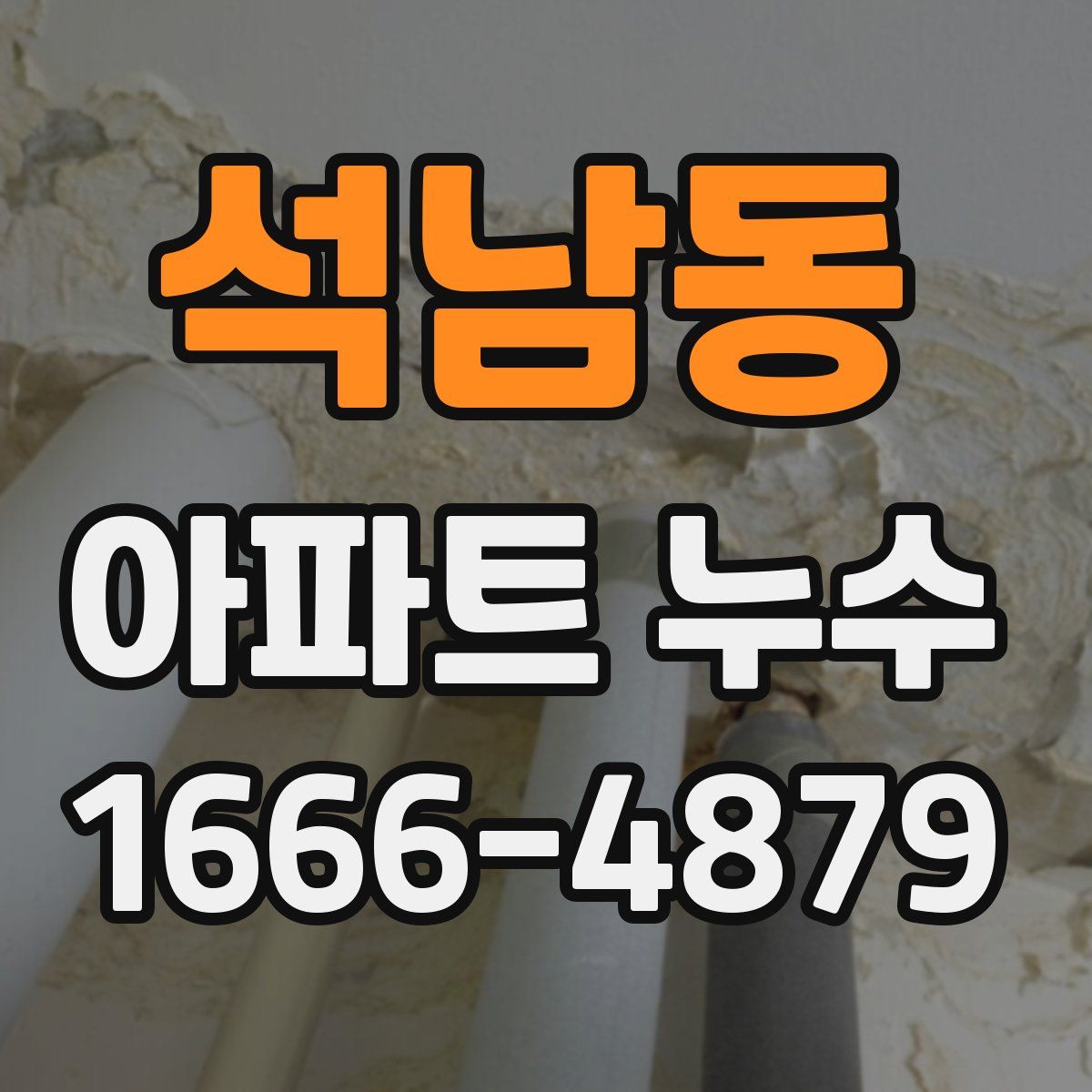 석남동 아파트 누수