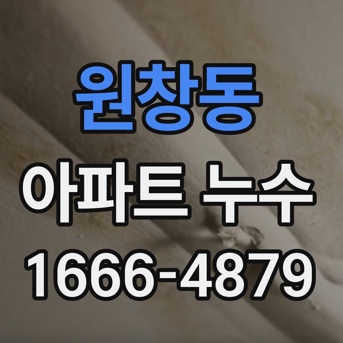 원창동 아파트 누수