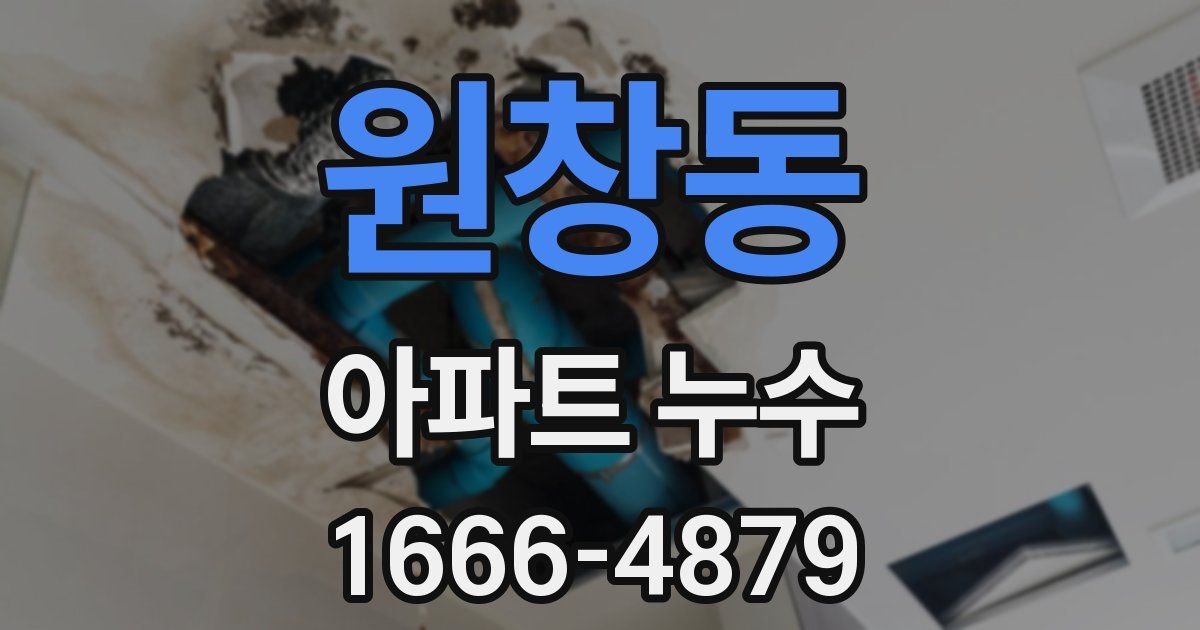 원창동 아파트 누수