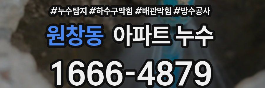 원창동 아파트 누수