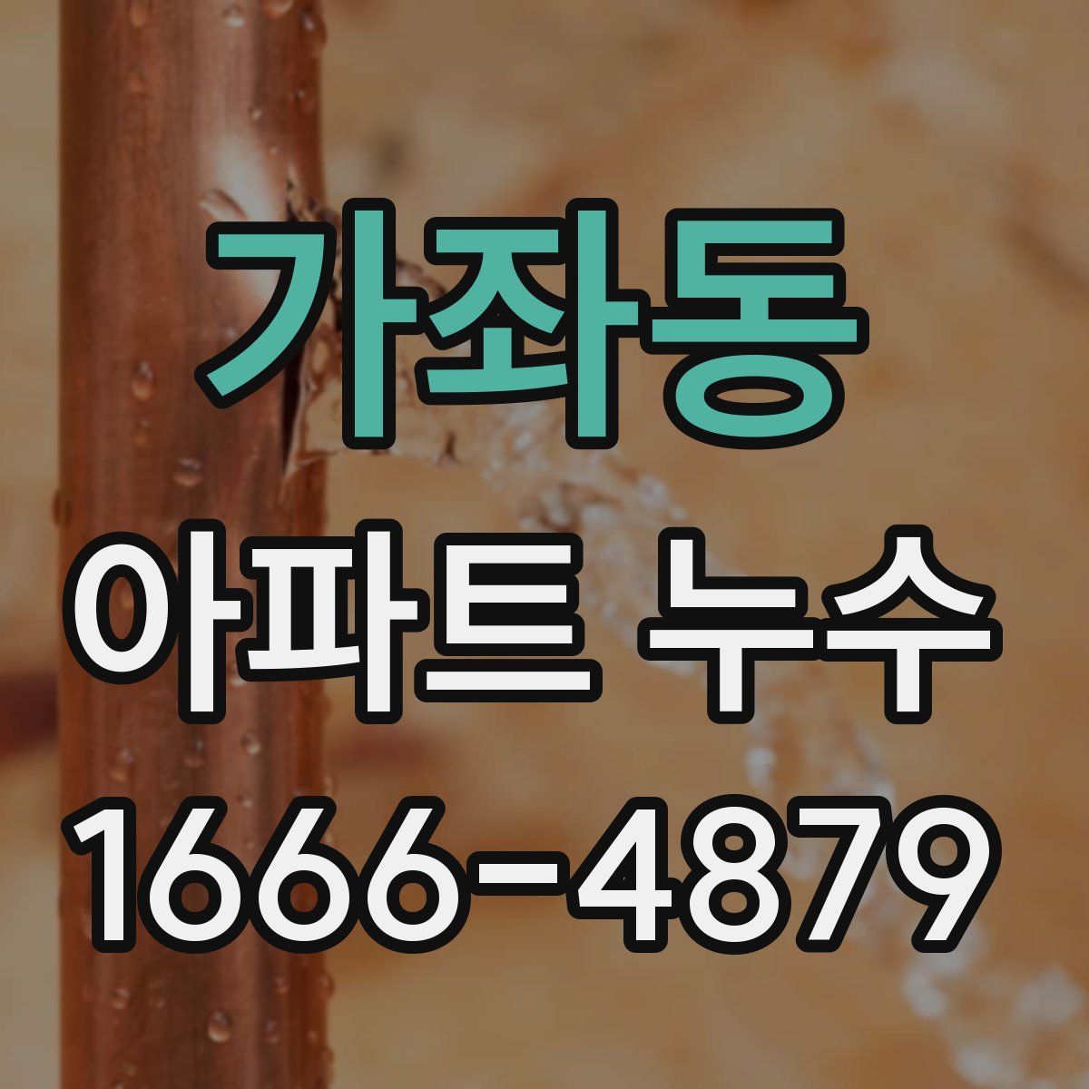 가좌동 아파트 누수