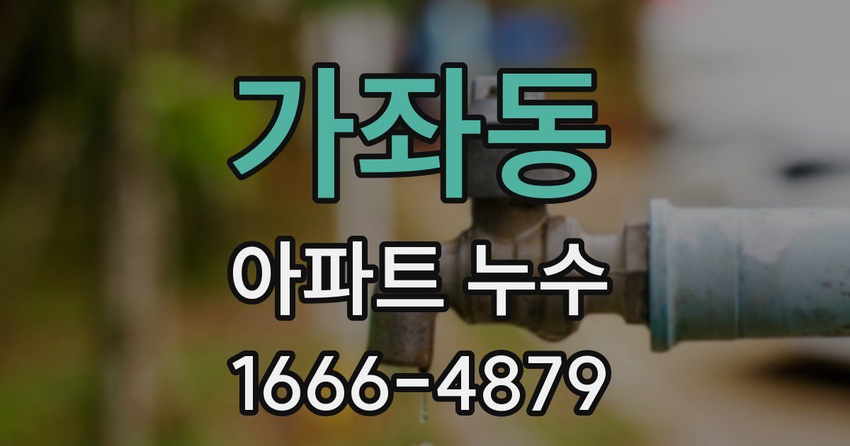 가좌동 아파트 누수