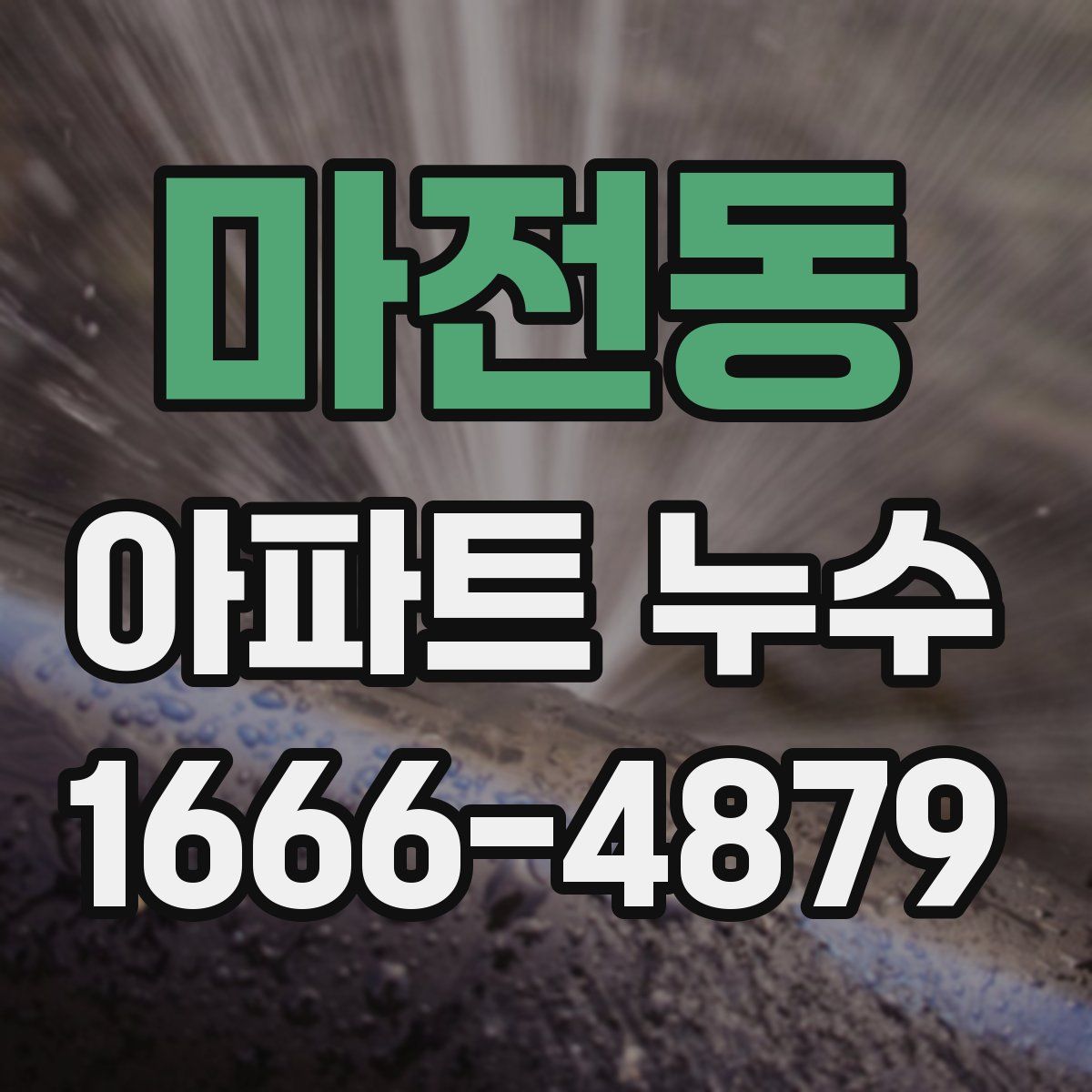 마전동 아파트 누수