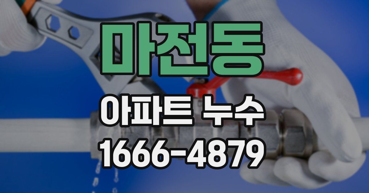 마전동 아파트 누수