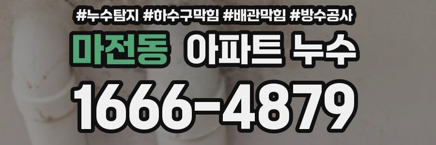 마전동 아파트 누수