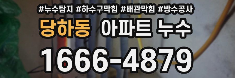 당하동 아파트 누수