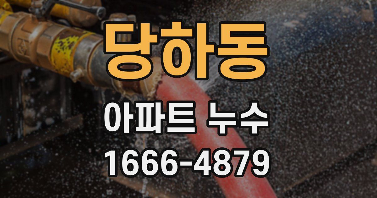 당하동 아파트 누수