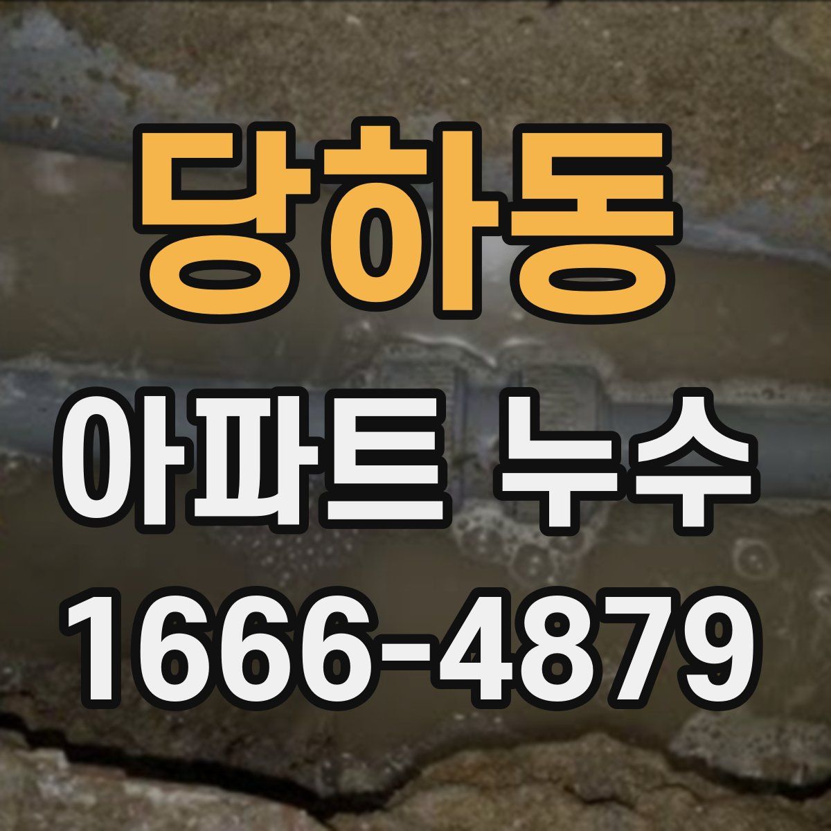 당하동 아파트 누수