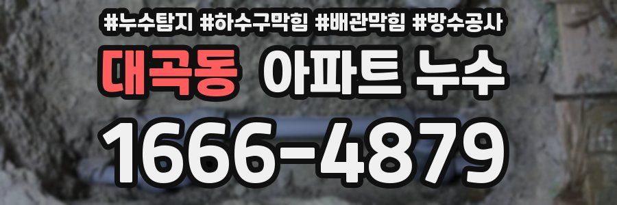 대곡동 아파트 누수
