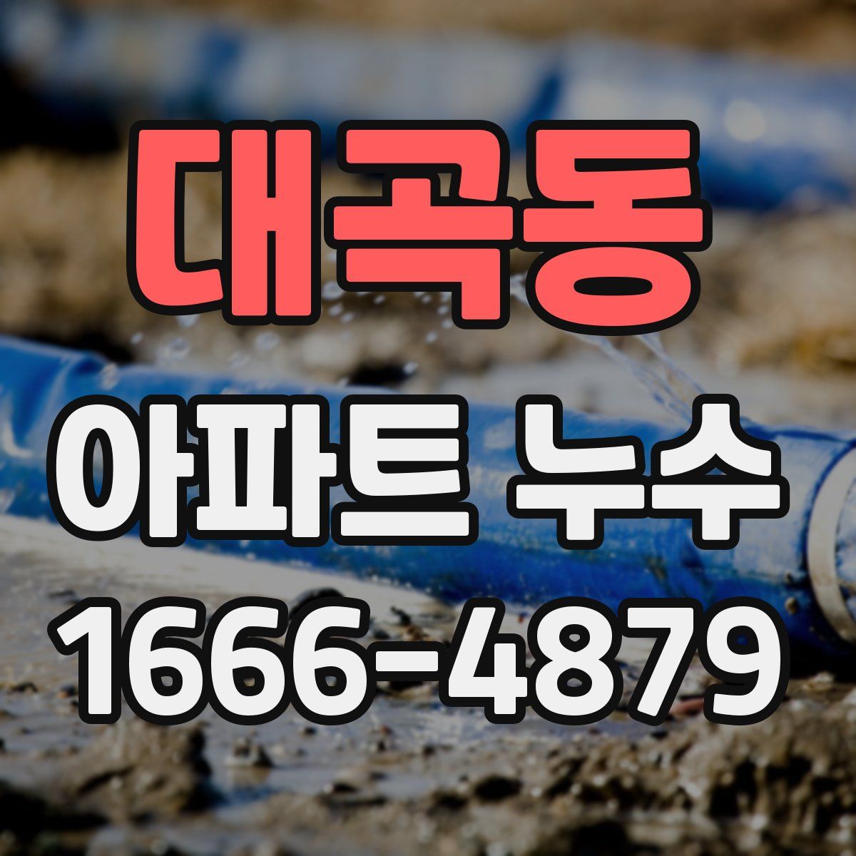 대곡동 아파트 누수