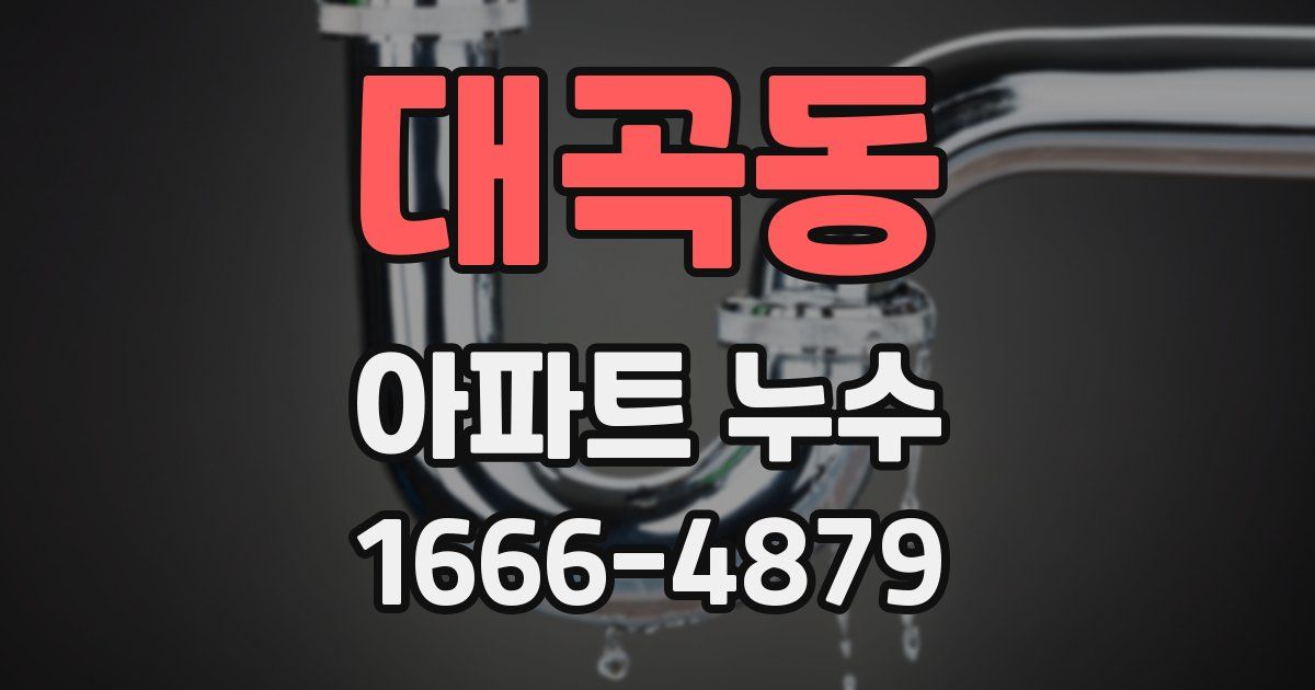 대곡동 아파트 누수
