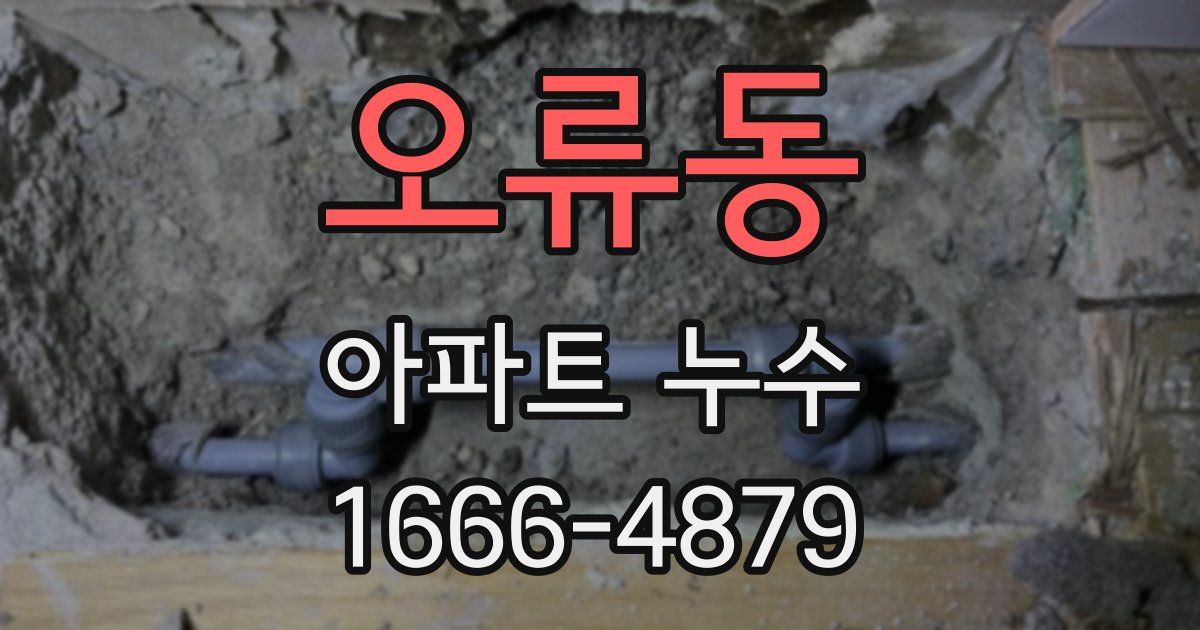 오류동 아파트 누수