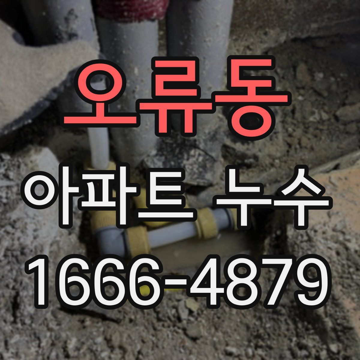 오류동 아파트 누수