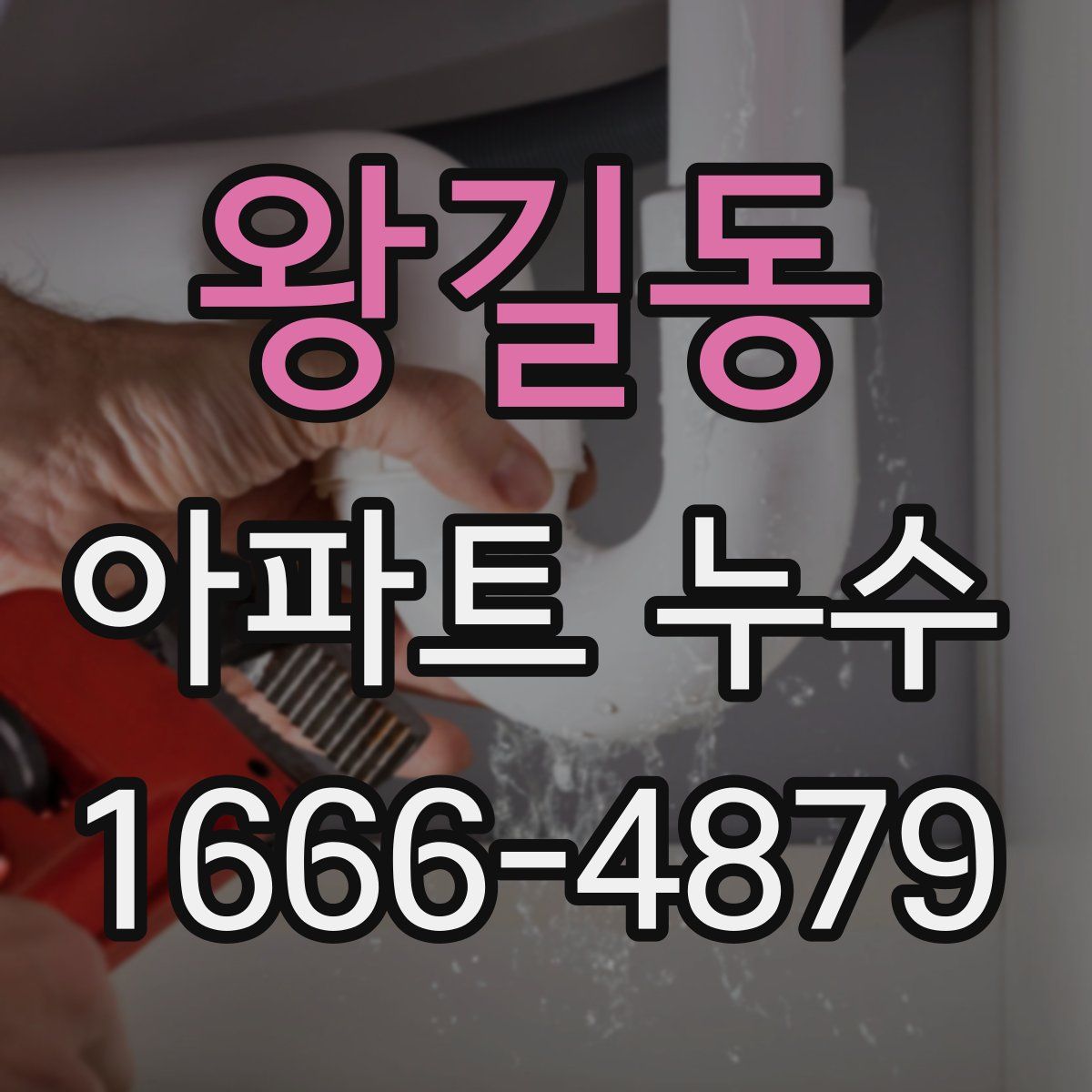 왕길동 아파트 누수