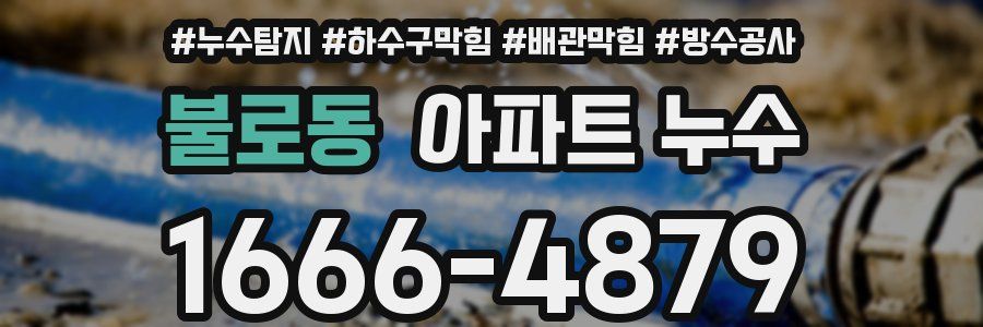 불로동 아파트 누수