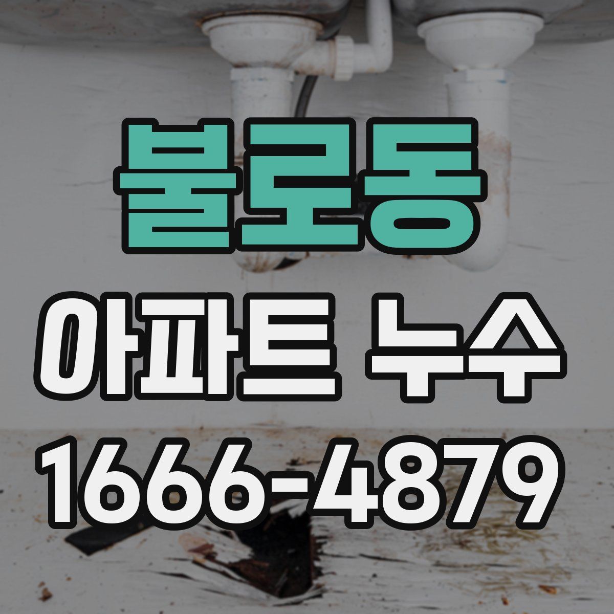 불로동 아파트 누수