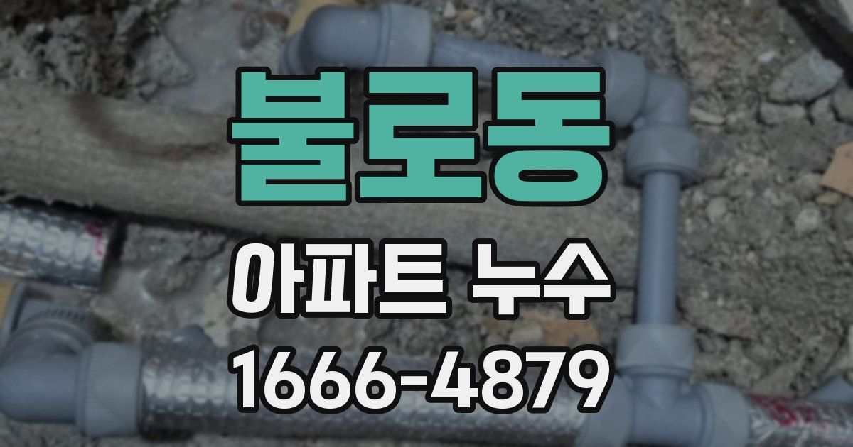 불로동 아파트 누수