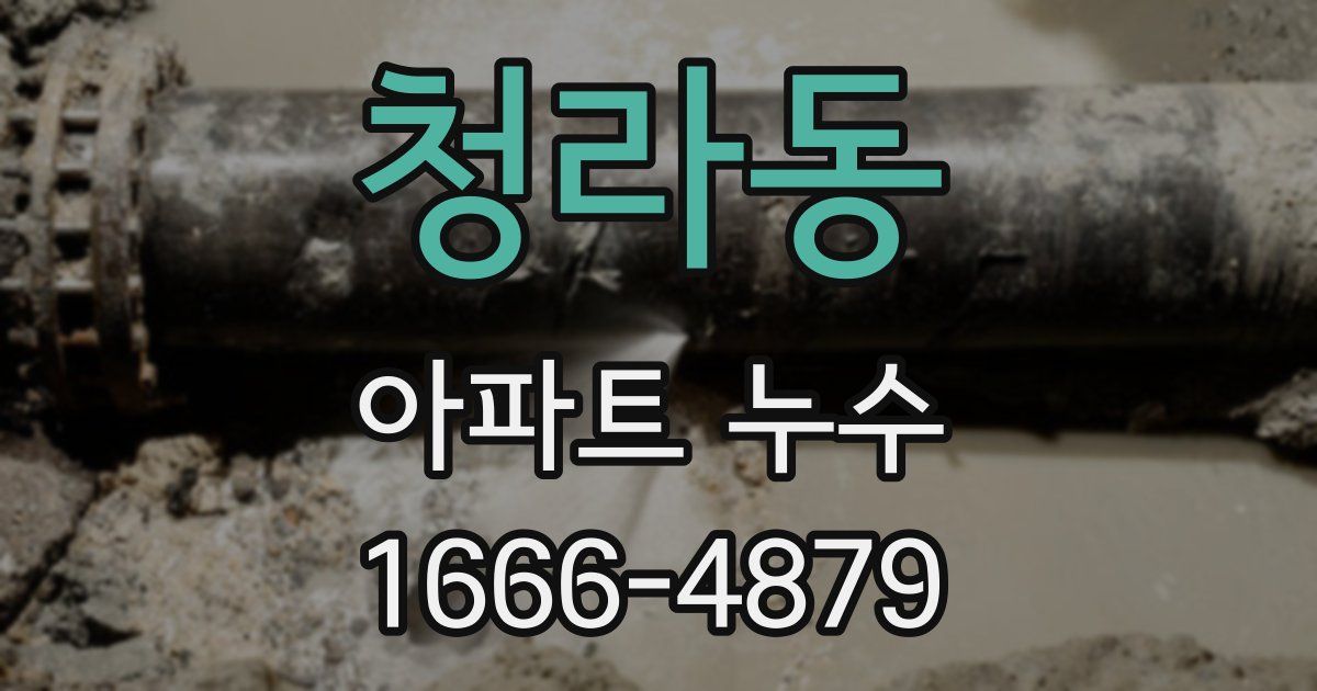 청라동 아파트 누수