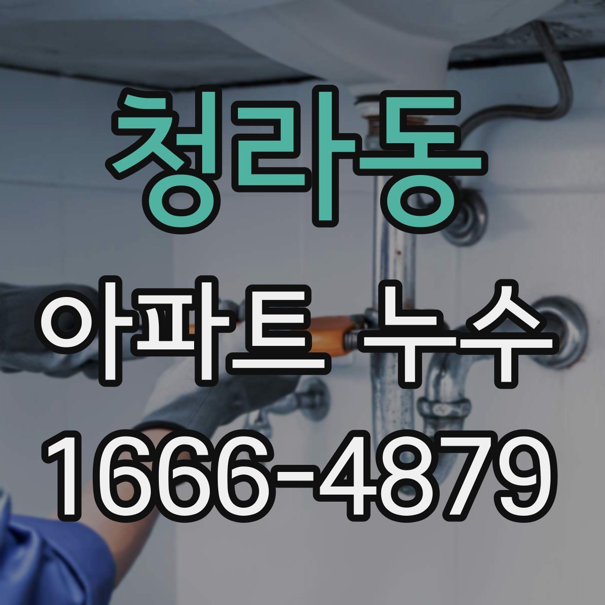 청라동 아파트 누수
