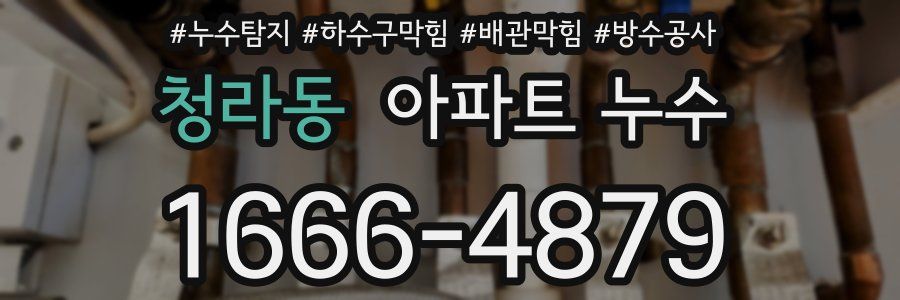 청라동 아파트 누수