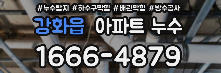 강화읍 아파트 누수