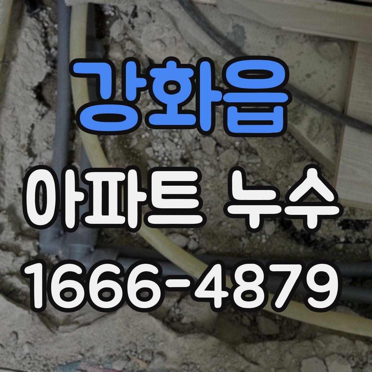 강화읍 아파트 누수