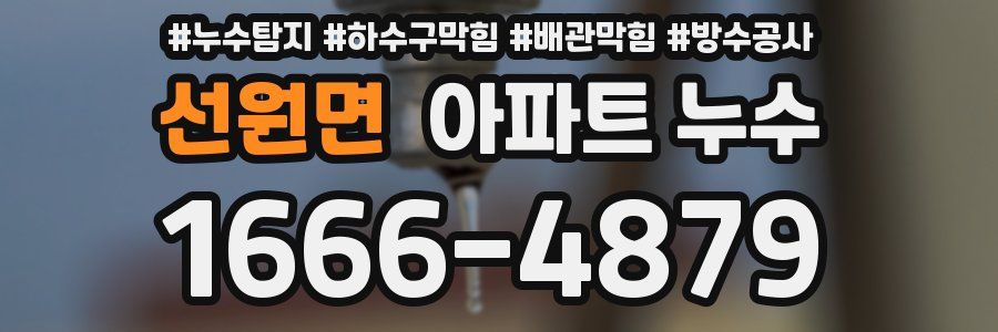 선원면 아파트 누수