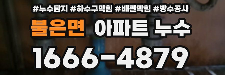 불은면 아파트 누수